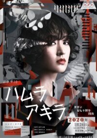 Хамура Акира: Самый невезучий частный детектив
