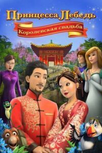 Принцесса Лебедь: Королевская свадьба
