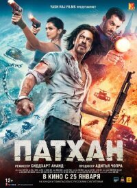 Патхан. Схватка со смертью