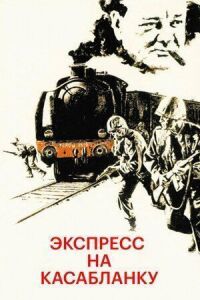Экспресс на Касабланку
