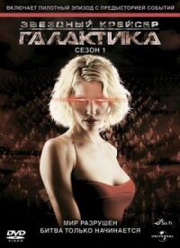 Звёздный крейсер Галактика