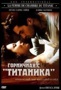 Горничная с «Титаника»