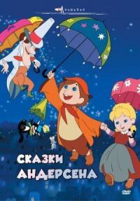 Сказки Андерсена