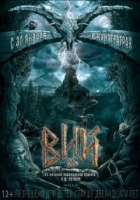 Вий 3D