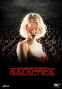 Звёздный крейсер «Галактика»
