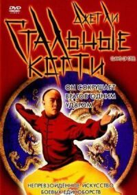 Стальные когти