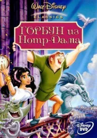 Горбун из Нотр-Дама