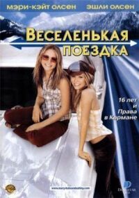 Весёленькая поездка