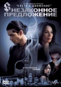 Незаконное предложение