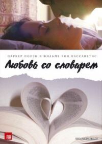 Любовь со словарем