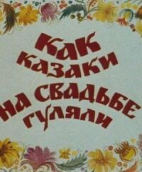 Как казаки на свадьбе гуляли