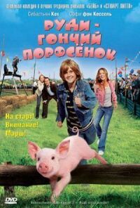 Руди — гончий поросенок