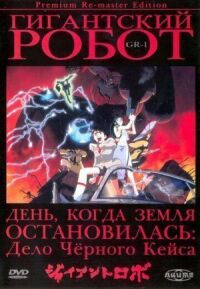 Гигантский робот