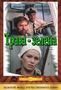 Трава зелена