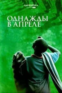 Однажды в апреле