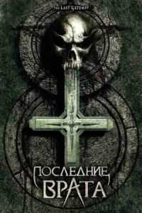 Последние врата