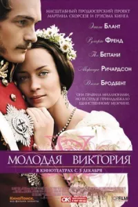 Молодая Виктория