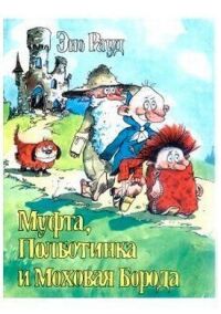Муфта, Полботинка и Моховая Борода 2