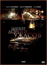 Шепот дороги ужасов
