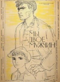 Мы, двое мужчин
