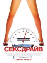 Секс-драйв