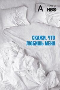 Скажи мне, что любишь меня