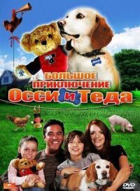Большое приключение Оззи и Теда
