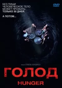 Голод