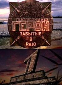 Последний герой. Остаться в живых