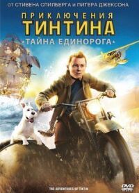 Приключения Тинтина: Тайна единорога