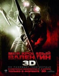 Мой кровавый Валентин 3D