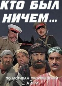 Кто был ничем...