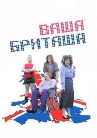 Ваша Бриташа (Маленькая Британия)