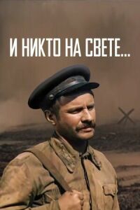 И никто на свете...