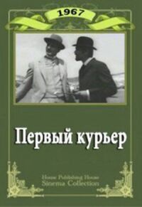 Первый курьер