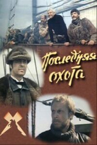 Последняя охота