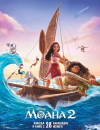 Моана 2