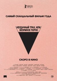 Безумное кино для взрослых