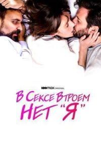 В сексе втроем нет «я»