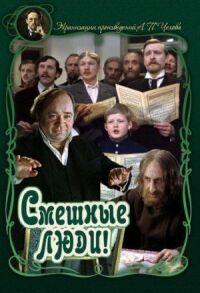 Смешные люди!