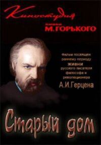 Старый дом