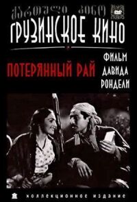 Потерянный рай