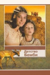Детство и Юность Бемби