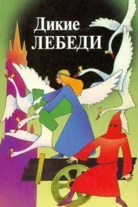 Дикие лебеди