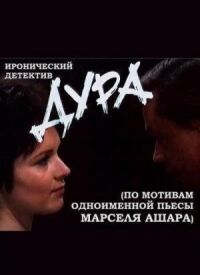 Дура