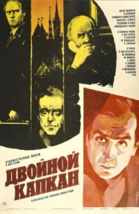 Двойной капкан
