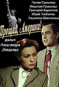 Прощай, Америка!
