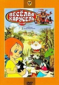 Веселая карусель №16: Чудо-дерево. Игра