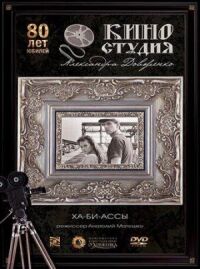 Ха-би-ассы