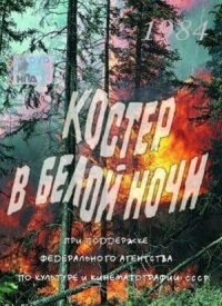 Костер в белой ночи